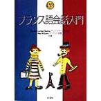 CD付きフランス語会話入門/ダニエルゲラール・本間(著者),真理ウイリアムズ(著者)　
