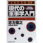 世界を読み解く鍵 現代の軍事学入門 世界を読み解く鍵/志方俊之(著者)