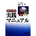 ＱＣサークル実践マニュアル／市川亨司(著者),斎藤衛(著者)