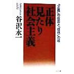 正体見たり社会主義 「正義」の仮面と「理想」の嘘 PHP文庫/谷沢永一(著者)