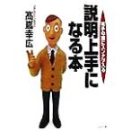説明上手になる本 相手の頭にスンナリ入る PHP文庫/高嶌幸広(著者)