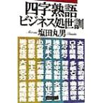 四字熟語ビジネス処世訓 PHP文庫/塩田丸男(著者)