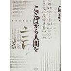 ことばから人間を/吉田金彦(編者)　