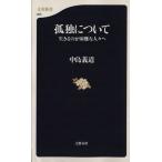 孤独について 生きるのが困難な人々へ 文春新書/中島義道(著者)