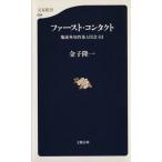 ファースト・コンタクト 地球外知性体と出会う日 文春新書/金子隆一(著者)　