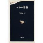 マネー敗戦 文春新書/吉川元忠(著者)