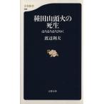 種田山頭火の死生 ほろほろほろびゆく 文春新書/渡辺利夫(著者)