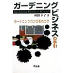 ガーデニングビジネスの手引 ガーデニングのプロをめざす/村田幸子(著者)　