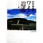 岩野貞雄のワイン逍遙 フランス編/岩野貞雄(著者)　