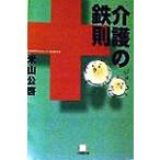 介護の鉄則 小学館文庫/米山公啓(著者)