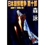  Япония утро . война ( no. 10 часть ) утро .. самый длинный день добродетель промежуток библиотека / лес .( автор )