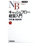 キャッシュフロー経営入門 日経文庫777/中沢恵(著者),池田和明(著者)