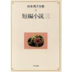  короткий сборник повесть (3) короткий сборник повесть Sugimoto Sonoko полное собрание сочинений 22/ Sugimoto Sonoko ( автор )