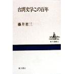 台湾文学この百年 東方選書32/藤井省三(著者)　