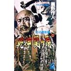 乾坤関ヶ原(２) 合従連衡篇　書下ろし長篇仮想戦記 トクマ・ノベルズ／桐野作人(著者)