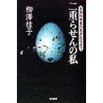二重らせんの私 生命科学者の生まれるまで ハヤカワ文庫NF/柳沢桂子(著者)