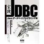 実践 JDBC Javaデータベースプログラミング術/菊田英明(著者)　
