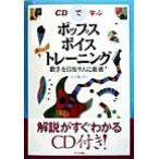 CDで学ぶポップス・ボイストレーニング 歌手を目指す人に最適！/五十嵐洋(著者)　