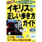 まんが情報版 イギリスの正しい歩き方ガイド とっておき！ロンドン暮らしのお役立ち生活術/帯刀いづみ(　