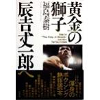 黄金の獅子 辰吉丈一郎へ オフサイド・ブックス四六スーパー/福島泰樹(著者)　