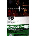 過去を呼び戻した天使 女性記者アイリーン・ケリー・シリーズ 扶桑社ミステリー/ジャン・バーク(著者),