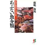 あぶない魚介類 魚が食卓から消える 三一新書/鹿嶋海馬(著者)　