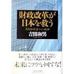財政改革が日本を救う 高負担社会からの脱却/吉田和男(著者)　