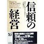 信頼の経営/ロバート・ブルースショー(著者),上田惇生(訳者)