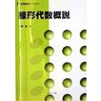 線形代数概説 数学基礎コース01/平峰豊(著者)　