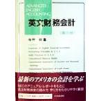 英文財務会計/寺坪修(著者)　