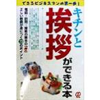 キチンと挨拶ができる本 できるビジネスマンの第一歩！/渡辺和彦(著者)