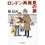 ロンドン再発見の旅 中公文庫/林信吾(著者)