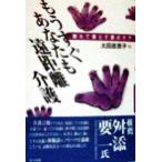 もうすぐあなたも遠距離介護 離れて暮らす親のケア/太田差恵子(著者)　