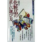 化粧品の正しい選び方 シリーズ 安全な暮らしを創る1/境野米子(著者)