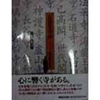 寂聴ほとけ径 私の好きな寺/瀬戸内寂聴(著者)