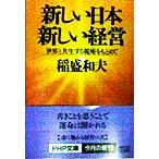 新しい日本 新しい経営 世界と共生する視座をもとめて PHP文庫/稲盛和夫(著者)