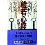 やさしい般若心経 人生を開く二六二字の真理 PHP文庫/瓜生中(著者)