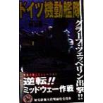 ドイツ機動艦隊(Volume 1) Graf Zeppelin 歴史群像新書/神谷隆一(著者)　