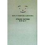 さびしくてたまらないときのために/俣野温子(著者)