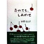 忘れても、しあわせ/小菅もと子(著者)　