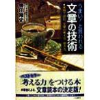 うまい！と言われる文章の技術 実例で読む、文章の考え方・磨き方/轡田隆史(著者)