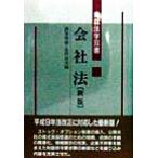 会社法 青林法学双書/酒巻俊雄(編者),志村治美(編者)　