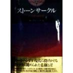 ストーンサークル 不思議な巨石群 開かれた封印 古代世界の謎7/オーブリーバール(著者),　