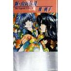 新・由良伝説 リーフノベルズ/雅桃子(著者)