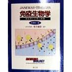 免疫生物学 免疫系の正常と病理/ジェンウェイ,チャールズ A.,Jr.(著者),ポールトラバース(　