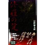 修羅の跫 歴史群像新書/富樫倫太郎(著者)　