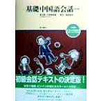 基礎中国語会話/康玉華(著者),王徳珮(著者),輿水優(その他)　