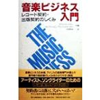 音楽ビジネス入門 レコード契約・出版契約のしくみ/デヴィッドナガー(著者),ジェフリー・D.ブラ　