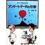 すべてわかるアンケートデータの分析/菅民郎(著者)