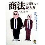 商法の楽しい読み方 えっ、収入印紙を貼り忘れると脱税になる?! KAWADE夢文庫/水津正臣